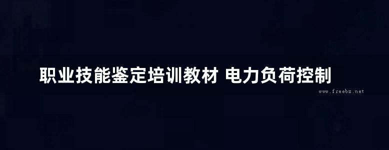 职业技能鉴定培训教材 电力负荷控制